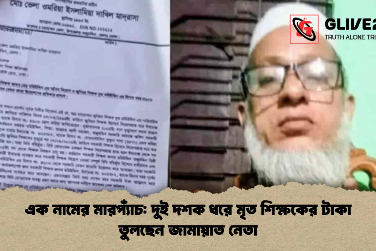 এক নামের মারপ্যাঁচ: দুই দশক ধরে মৃত শিক্ষকের টাকা তুলছেন জামায়াত নেতা