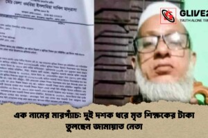 এক নামের মারপ্যাঁচ: দুই দশক ধরে মৃত শিক্ষকের টাকা তুলছেন জামায়াত নেতা