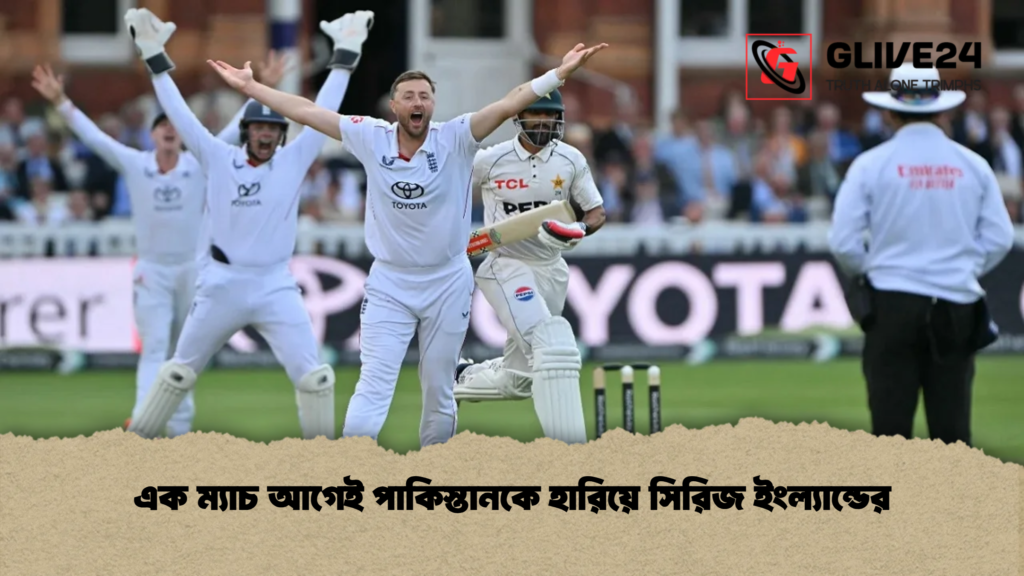 এক ম্যাচ আগেই পাকিস্তানকে হারিয়ে সিরিজ ইংল্যান্ডের 3 এক ম্যাচ আগেই পাকিস্তানকে হারিয়ে সিরিজ ইংল্যান্ডের এক ম্যাচ আগেই পাকিস্তানকে হারিয়ে সিরিজ ইংল্যান্ডের
