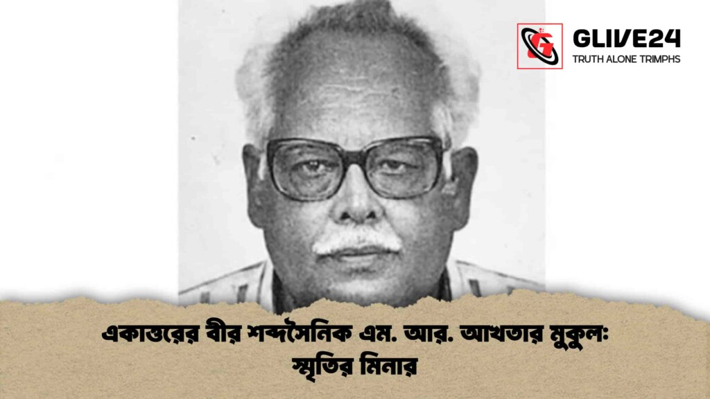 একাত্তরের বীর শব্দসৈনিক এম. আর. আখতার মুকুল স্মৃতির মিনার