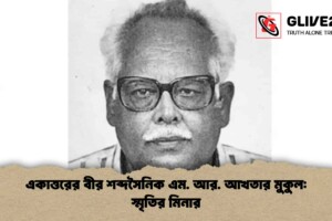 একাত্তরের বীর শব্দসৈনিক এম. আর. আখতার মুকুল: স্মৃতির মিনার