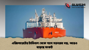 এক্সিলারেটের টার্মিনাল থেকে গ্যাস সরবরাহ বন্ধ আরও বাড়ছে সংকট 2 এক্সিলারেটের টার্মিনাল থেকে গ্যাস সরবরাহ বন্ধ, আরও বাড়ছে সংকট