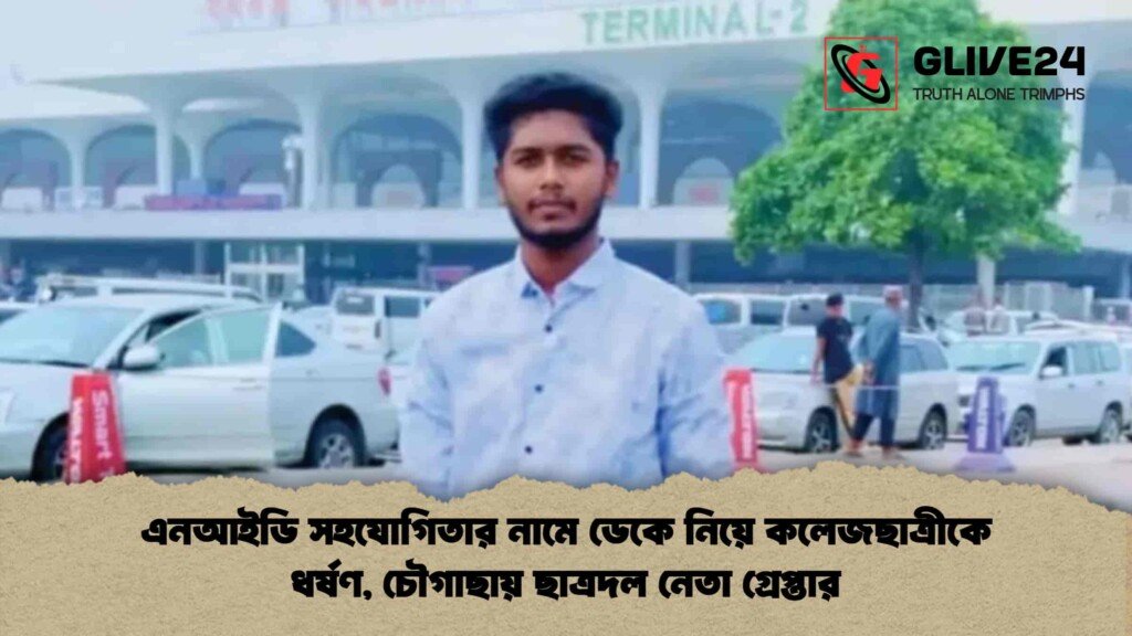 এনআইডি সহযোগিতার নামে ডেকে নিয়ে কলেজছাত্রীকে ধর্ষণ, চৌগাছায় ছাত্রদল নেতা গ্রেপ্তার এনআইডি সহযোগিতার নামে ডেকে নিয়ে কলেজছাত্রীকে ধর্ষণ, চৌগাছায় ছাত্রদল নেতা গ্রেপ্তার