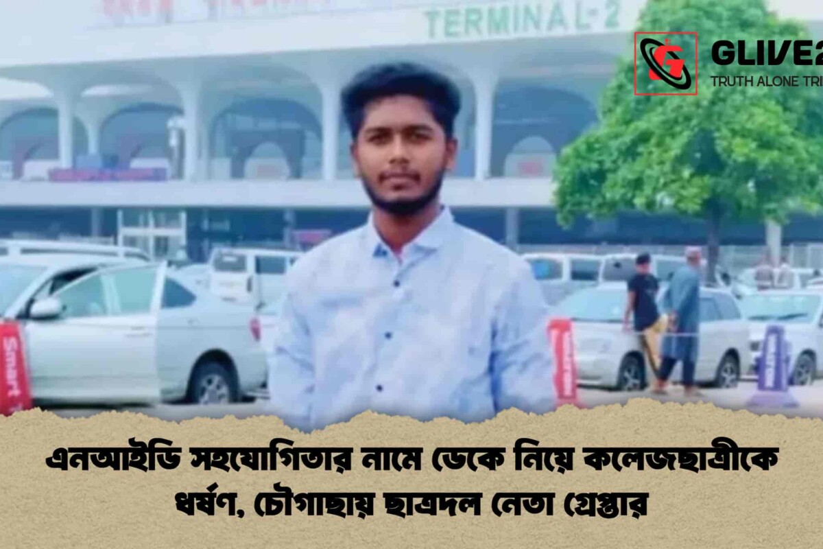 এনআইডি সহযোগিতার নামে ডেকে নিয়ে কলেজছাত্রীকে ধর্ষণ, চৌগাছায় ছাত্রদল নেতা গ্রেপ্তার