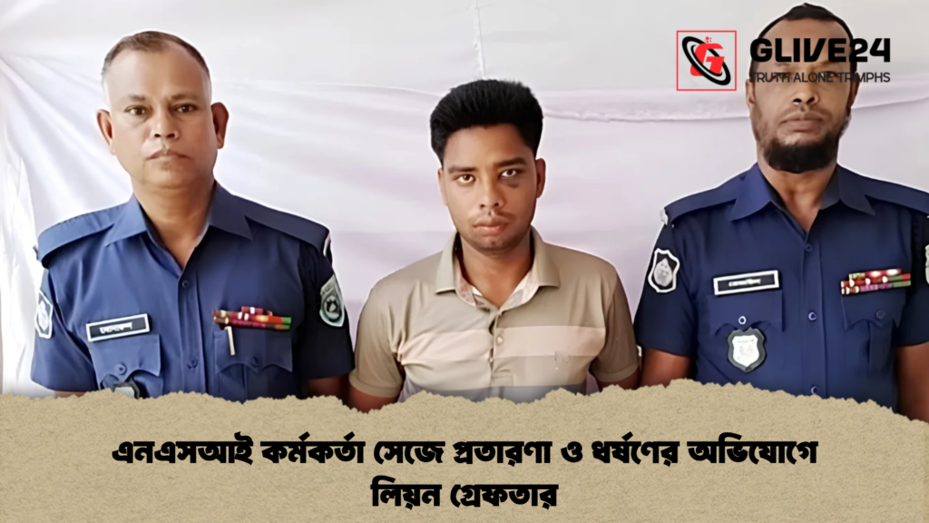 এনএসআই কর্মকর্তা সেজে প্রতারণা ও ধর্ষণের অভিযোগে লিয়ন গ্রেফতার