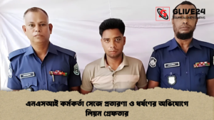 এনএসআই কর্মকর্তা সেজে প্রতারণা ও ধর্ষণের অভিযোগে লিয়ন গ্রেফতার