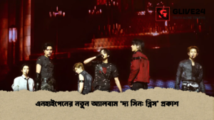 এনহাইপেনের নতুন অ্যালবাম ‘দ্য সিন ব্লিস’ প্রকাশ