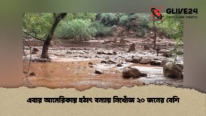 এবার আমেরিকায় হঠাৎ বন্যায় নিখোঁজ ২০ জনের বেশি