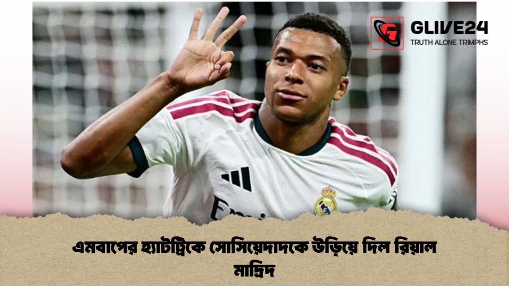 এমবাপের হ্যাটট্রিকে সোসিয়েদাদকে উড়িয়ে দিল রিয়াল মাদ্রিদ (2)