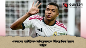 এমবাপের হ্যাটট্রিকে সোসিয়েদাদকে উড়িয়ে দিল রিয়াল মাদ্রিদ এমবাপের হ্যাটট্রিকে সোসিয়েদাদকে উড়িয়ে দিল রিয়াল মাদ্রিদ (2)