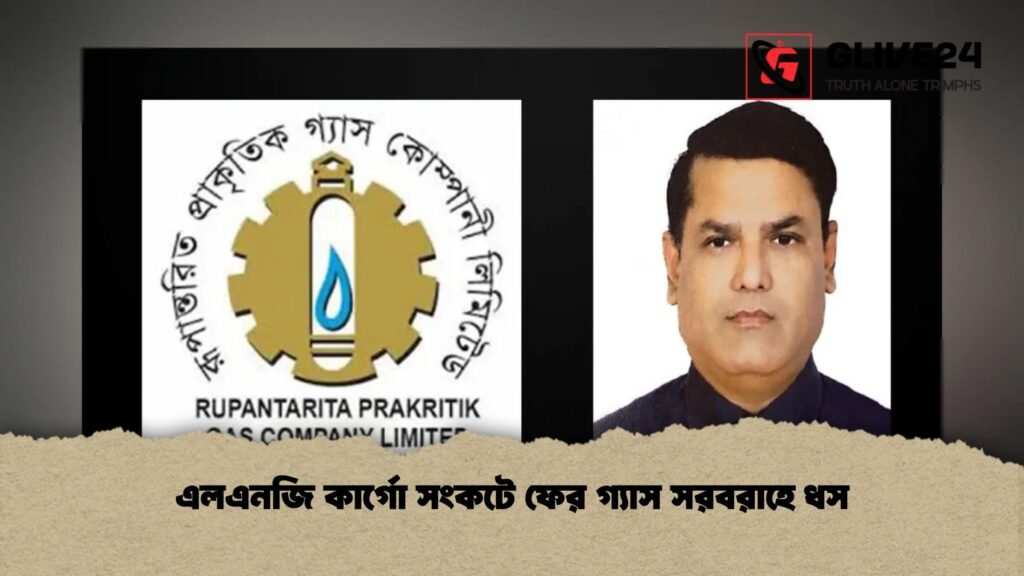 এলএনজি কার্গো সংকটে ফের গ্যাস সরবরাহে ধস এলএনজি কার্গো সংকটে ফের গ্যাস সরবরাহে ধস