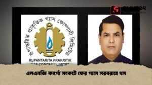 এলএনজি কার্গো সংকটে ফের গ্যাস সরবরাহে ধস