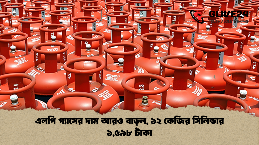 এলপি গ্যাসের দাম আরও বাড়ল ১২ কেজির সিলিন্ডার ১৫৯৮ টাকা 1 এলপি গ্যাসের দাম আরও বাড়ল, ১২ কেজির সিলিন্ডার ১,৫৯৮ টাকা