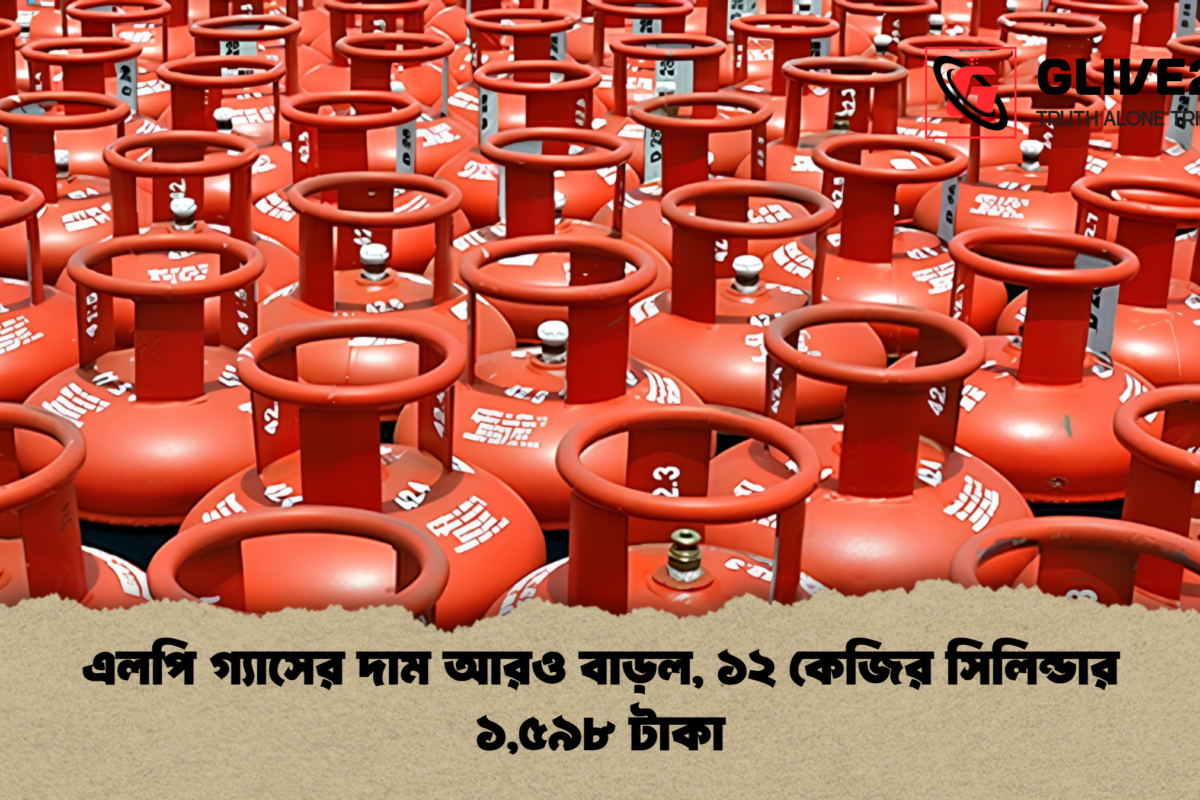 এলপি গ্যাসের দাম আরও বাড়ল, ১২ কেজির সিলিন্ডার ১,৫৯৮ টাকা