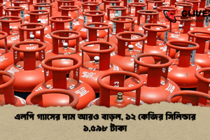 এলপি গ্যাসের দাম আরও বাড়ল, ১২ কেজির সিলিন্ডার ১,৫৯৮ টাকা