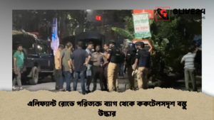 এলিফ্যান্ট রোডে পরিত্যক্ত ব্যাগ থেকে ককটেলসদৃশ বস্তু উদ্ধার এলিফ্যান্ট রোডে পরিত্যক্ত ব্যাগ থেকে ককটেলসদৃশ বস্তু উদ্ধার