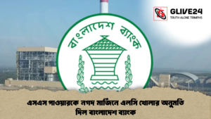 এসএস পাওয়ারকে নগদ মার্জিনে এলসি খোলার অনুমতি দিল বাংলাদেশ ব্যাংক 2 এসএস পাওয়ারকে নগদ মার্জিনে এলসি খোলার অনুমতি দিল বাংলাদেশ ব্যাংক
