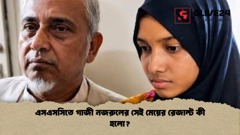 এসএসসিতে গাজী নজরুলের সেই মেয়ের রেজাল্ট কী হলো? এসএসসিতে গাজী নজরুলের সেই মেয়ের রেজাল্ট কী হলো এসএসসিতে গাজী নজরুলের সেই মেয়ের রেজাল্ট কী হলো?
