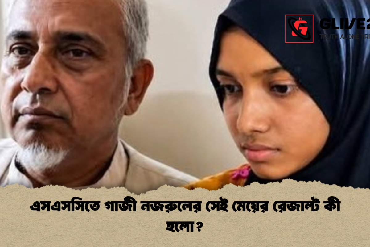 এসএসসিতে গাজী নজরুলের সেই মেয়ের রেজাল্ট কী হলো?