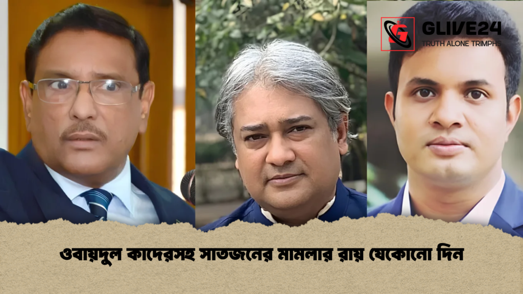 ওবায়দুল কাদেরসহ সাতজনের মামলার রায় যেকোনো দিন 1 ওবায়দুল কাদেরসহ সাতজনের মামলার রায় যেকোনো দিন