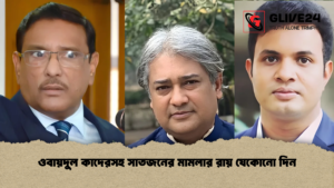 ওবায়দুল কাদেরসহ সাতজনের মামলার রায় যেকোনো দিন 1 ওবায়দুল কাদেরসহ সাতজনের মামলার রায় যেকোনো দিন