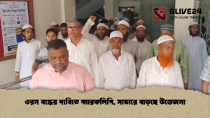 ওরস বন্ধের দাবিতে স্মারকলিপি, সাভারে বাড়ছে উত্তেজনা