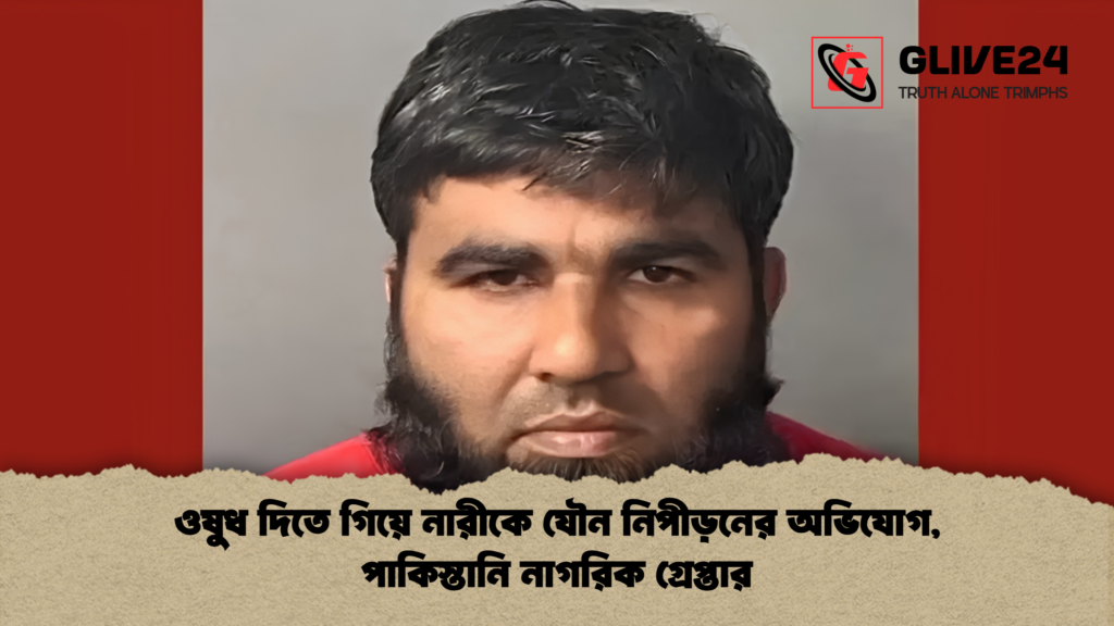 ওষুধ দিতে গিয়ে নারীকে যৌন নিপীড়নের অভিযোগ পাকিস্তানি নাগরিক গ্রেপ্তার ওষুধ দিতে গিয়ে নারীকে যৌন নিপীড়নের অভিযোগ, পাকিস্তানি নাগরিক গ্রেপ্তার