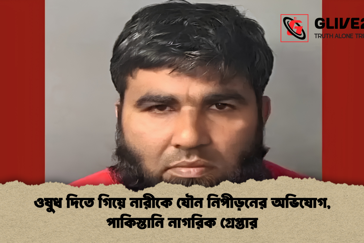 ওষুধ দিতে গিয়ে নারীকে যৌন নিপীড়নের অভিযোগ, পাকিস্তানি নাগরিক গ্রেপ্তার