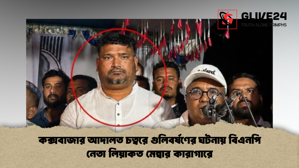 কক্সবাজার আদালত চত্বরে গুলিবর্ষণের ঘটনায় বিএনপি নেতা লিয়াকত মেম্বার কারাগারে 2 কক্সবাজার আদালত চত্বরে গুলিবর্ষণের ঘটনায় বিএনপি নেতা লিয়াকত মেম্বার কারাগারে