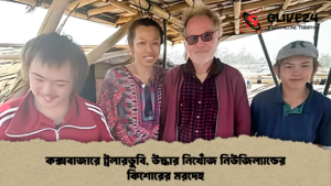 কক্সবাজারে ট্রলারডুবি, উদ্ধার নিখোঁজ নিউজিল্যান্ডের কিশোরের মরদেহ কক্সবাজারে ট্রলারডুবি, উদ্ধার নিখোঁজ নিউজিল্যান্ডের কিশোরের মরদেহ