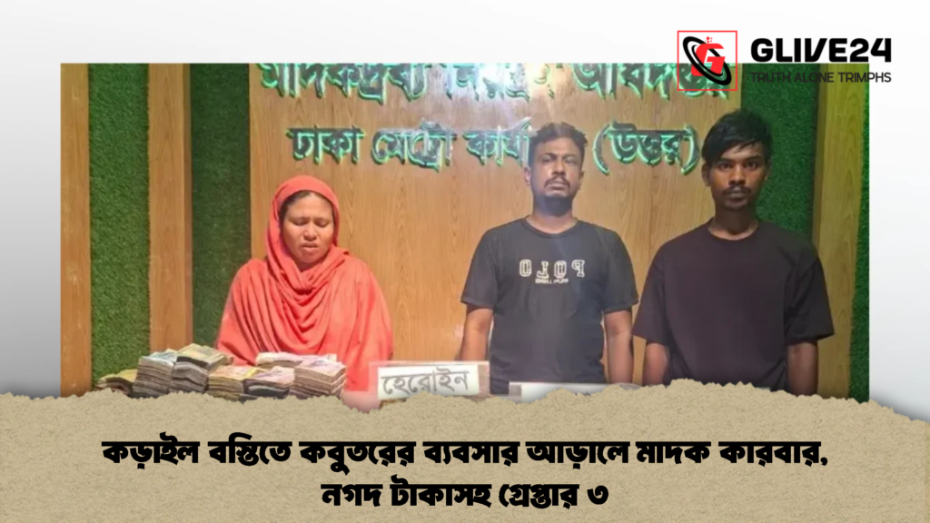 কড়াইল বস্তিতে কবুতরের ব্যবসার আড়ালে মাদক কারবার, নগদ টাকাসহ গ্রেপ্তার ৩ (2)