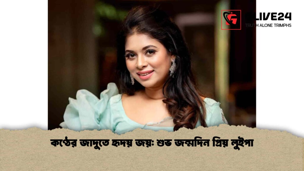 কণ্ঠের জাদুতে হৃদয় জয়: শুভ জন্মদিন প্রিয় লুইপা কণ্ঠের জাদুতে হৃদয় জয় শুভ জন্মদিন প্রিয় লুইপা