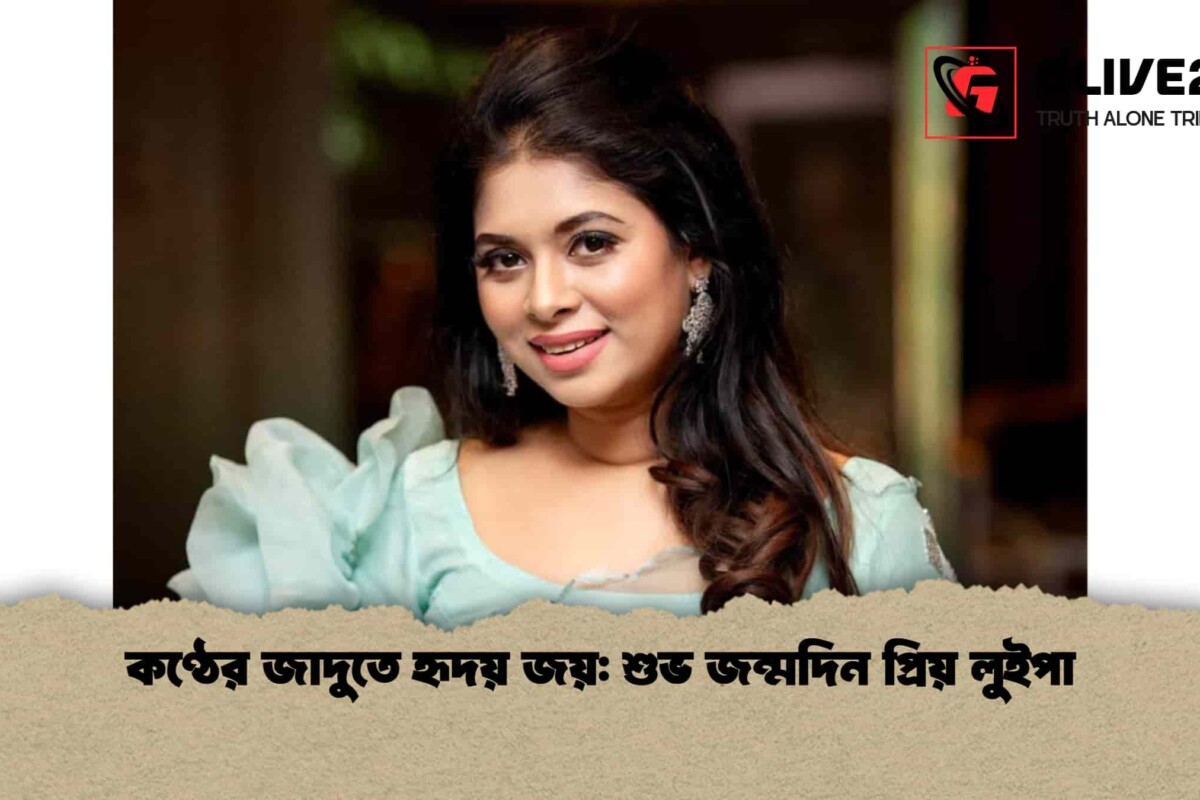 কণ্ঠের জাদুতে হৃদয় জয়: শুভ জন্মদিন প্রিয় লুইপা