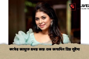 কণ্ঠের জাদুতে হৃদয় জয়: শুভ জন্মদিন প্রিয় লুইপা