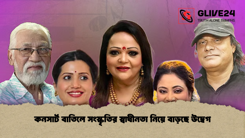 কনসার্ট বাতিলে সংস্কৃতির স্বাধীনতা নিয়ে বাড়ছে উদ্বেগ কনসার্ট বাতিলে সংস্কৃতির স্বাধীনতা নিয়ে বাড়ছে উদ্বেগ