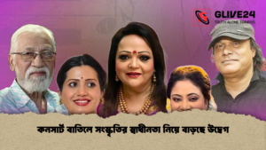 কনসার্ট বাতিলে সংস্কৃতির স্বাধীনতা নিয়ে বাড়ছে উদ্বেগ কনসার্ট বাতিলে সংস্কৃতির স্বাধীনতা নিয়ে বাড়ছে উদ্বেগ