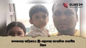 কলকাতায় অগ্নিকাণ্ডে স্ত্রী সন্তানসহ সাংবাদিক দেবাশীষ নিহত 1 কলকাতায় অগ্নিকাণ্ডে স্ত্রী-সন্তানসহ সাংবাদিক দেবাশীষ নিহত