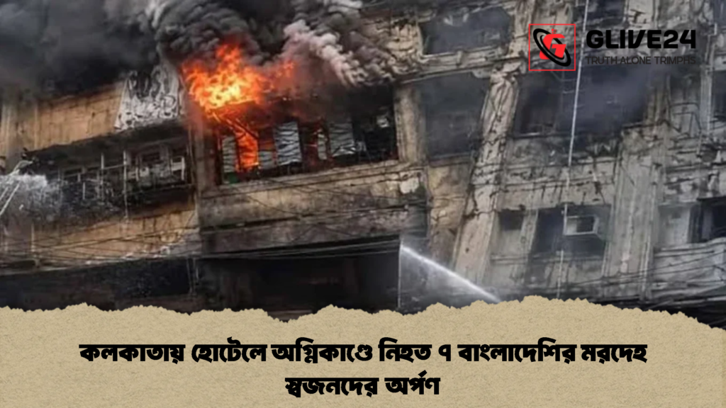 কলকাতায় হোটেলে অগ্নিকাণ্ডে নিহত ৭ বাংলাদেশির মরদেহ স্বজনদের অর্পণ 2 কলকাতায় হোটেলে অগ্নিকাণ্ডে নিহত ৭ বাংলাদেশির মরদেহ স্বজনদের অর্পণ (2)