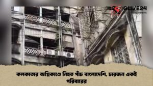 কলকাতার অগ্নিকাণ্ডে নিহত পাঁচ বাংলাদেশি, চারজন একই পরিবারের
