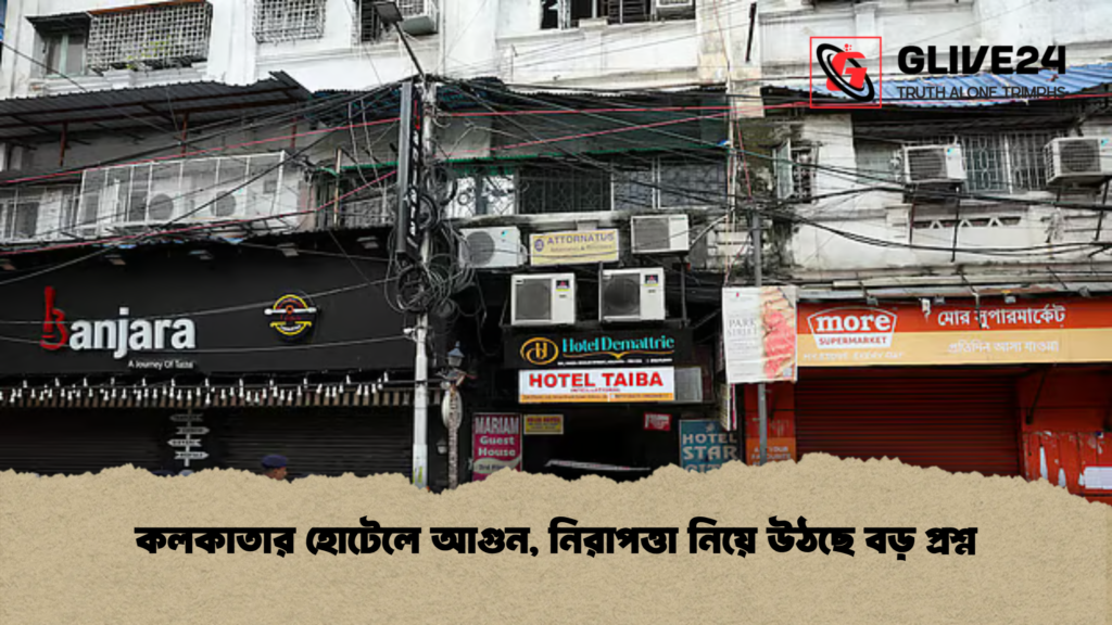কলকাতার হোটেলে আগুন নিরাপত্তা নিয়ে উঠছে বড় প্রশ্ন কলকাতার হোটেলে আগুন, নিরাপত্তা নিয়ে উঠছে বড় প্রশ্ন