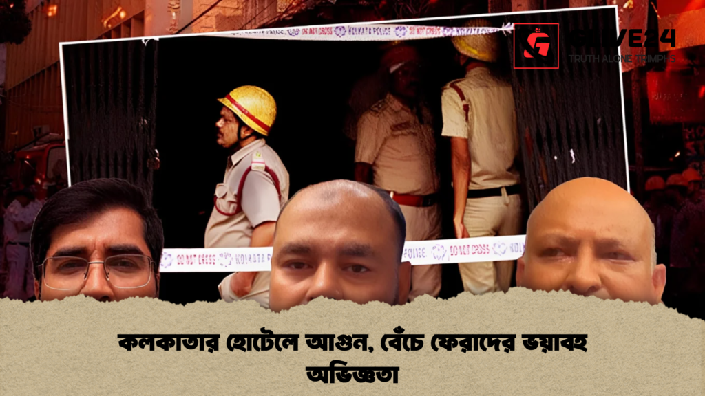 কলকাতার হোটেলে আগুন, বেঁচে ফেরাদের ভয়াবহ অভিজ্ঞতা
