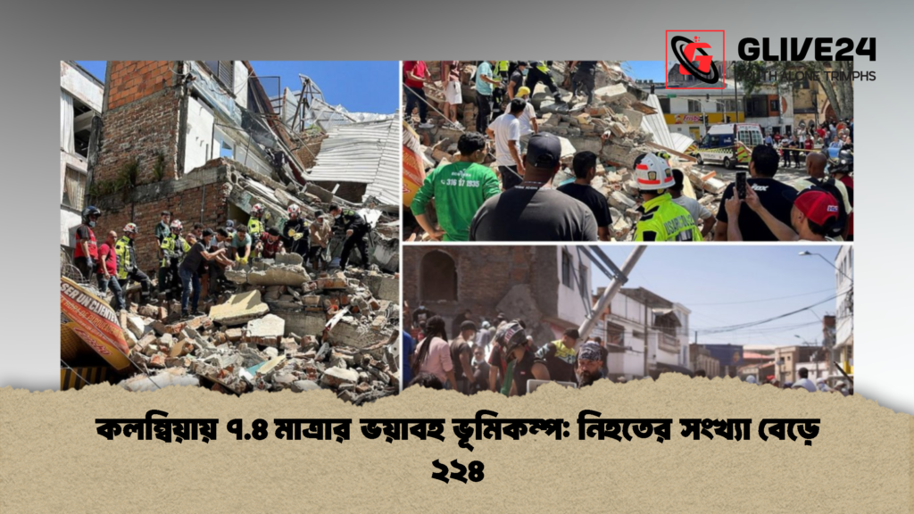 কলম্বিয়ায় ৭.৪ মাত্রার ভয়াবহ ভূমিকম্প নিহতের সংখ্যা বেড়ে ২২৪ কলম্বিয়ায় ৭.৪ মাত্রার ভয়াবহ ভূমিকম্প: নিহতের সংখ্যা বেড়ে ২২৪