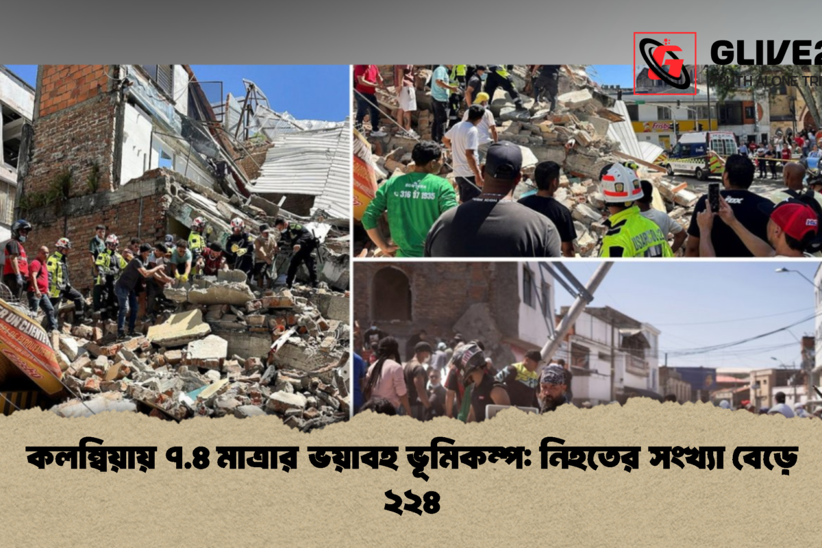 কলম্বিয়ায় ৭.৪ মাত্রার ভয়াবহ ভূমিকম্প: নিহতের সংখ্যা বেড়ে ২২৪