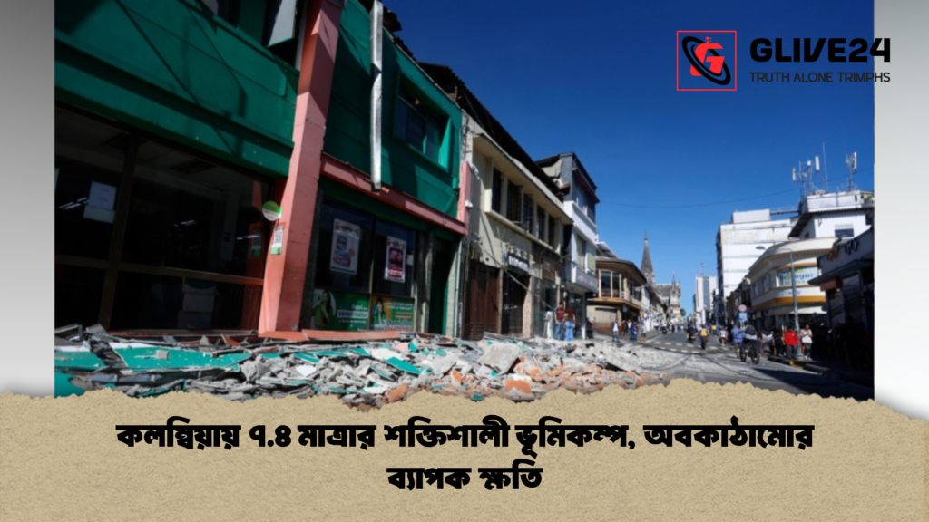 কলম্বিয়ায় ৭.৪ মাত্রার শক্তিশালী ভূমিকম্প অবকাঠামোর ব্যাপক ক্ষতি 2 কলম্বিয়ায় ৭.৪ মাত্রার শক্তিশালী ভূমিকম্প, অবকাঠামোর ব্যাপক ক্ষতি