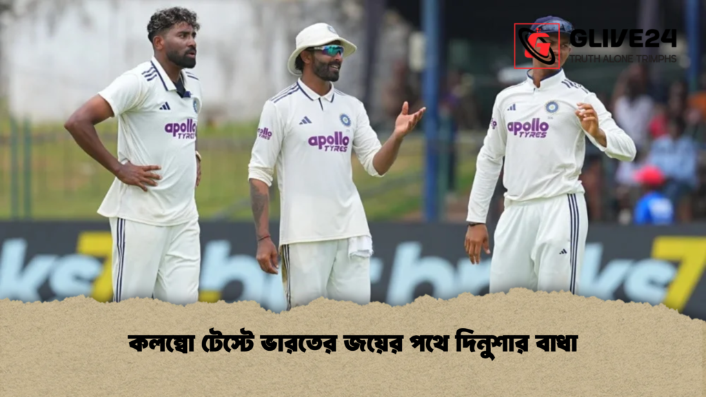 কলম্বো টেস্টে ভারতের জয়ের পথে দিনুশার বাধা কলম্বো টেস্টে ভারতের জয়ের পথে দিনুশার বাধা