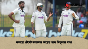 কলম্বো টেস্টে ভারতের জয়ের পথে দিনুশার বাধা কলম্বো টেস্টে ভারতের জয়ের পথে দিনুশার বাধা