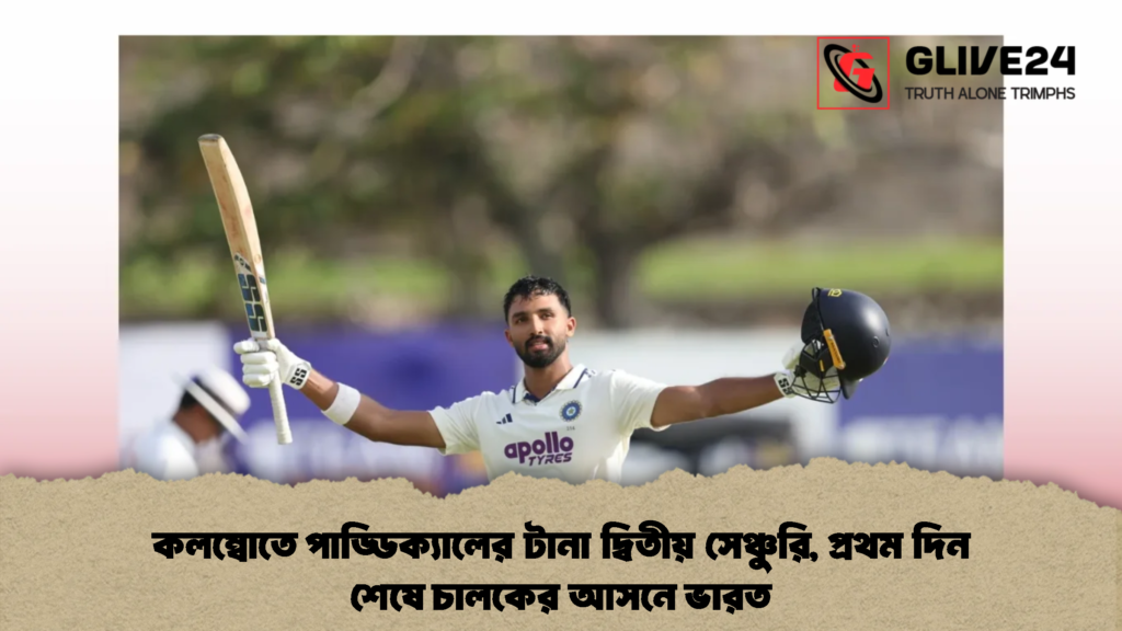 কলম্বোতে পাড্ডিক্যালের টানা দ্বিতীয় সেঞ্চুরি, প্রথম দিন শেষে চালকের আসনে ভারত 1 কলম্বোতে পাড্ডিক্যালের টানা দ্বিতীয় সেঞ্চুরি, প্রথম দিন শেষে চালকের আসনে ভারত (2)