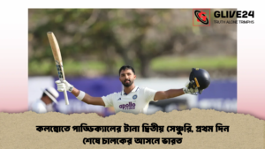 কলম্বোতে পাড্ডিক্যালের টানা দ্বিতীয় সেঞ্চুরি, প্রথম দিন শেষে চালকের আসনে ভারত কলম্বোতে পাড্ডিক্যালের টানা দ্বিতীয় সেঞ্চুরি, প্রথম দিন শেষে চালকের আসনে ভারত (2)