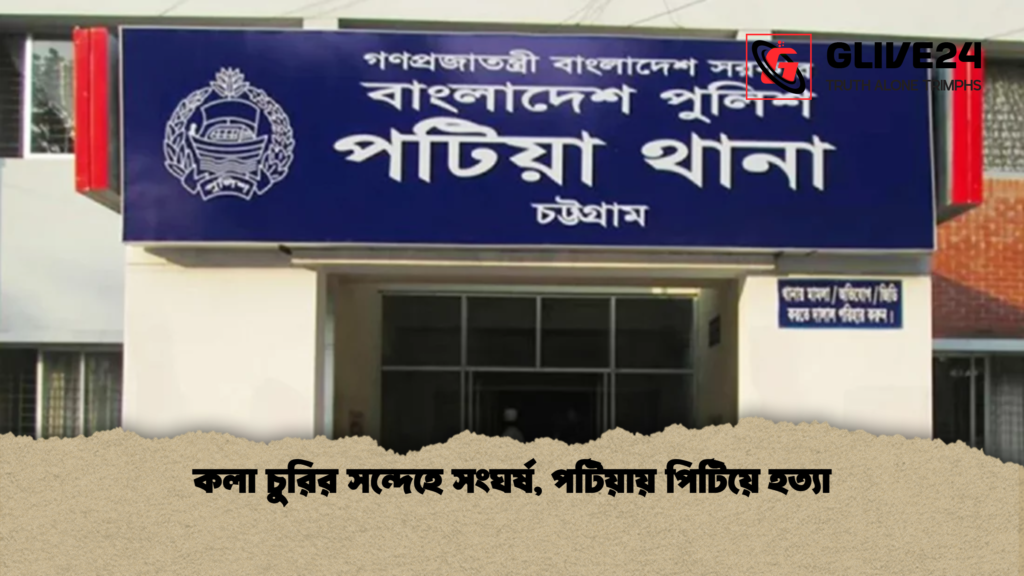 কলা চুরির সন্দেহে সংঘর্ষ পটিয়ায় পিটিয়ে হত্যা কলা চুরির সন্দেহে সংঘর্ষ, পটিয়ায় পিটিয়ে হত্যা