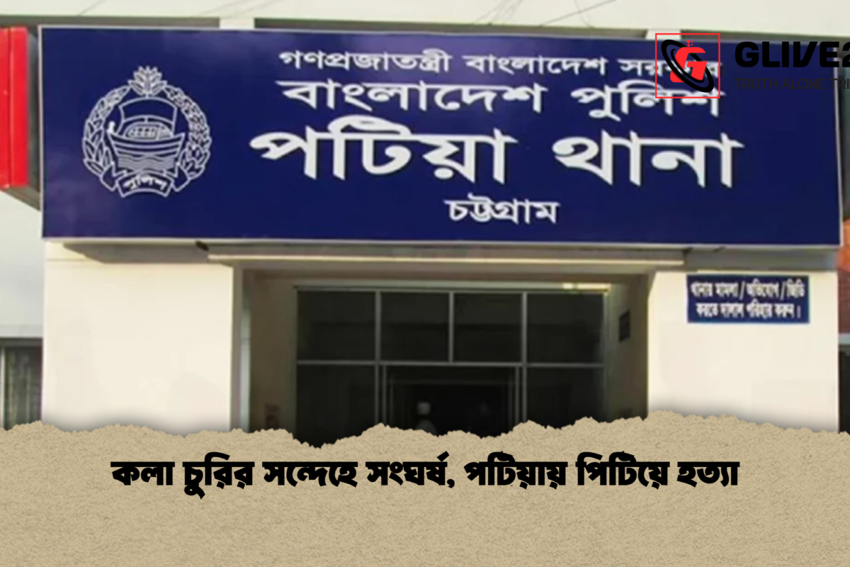 কলা চুরির সন্দেহে সংঘর্ষ, পটিয়ায় পিটিয়ে হত্যা